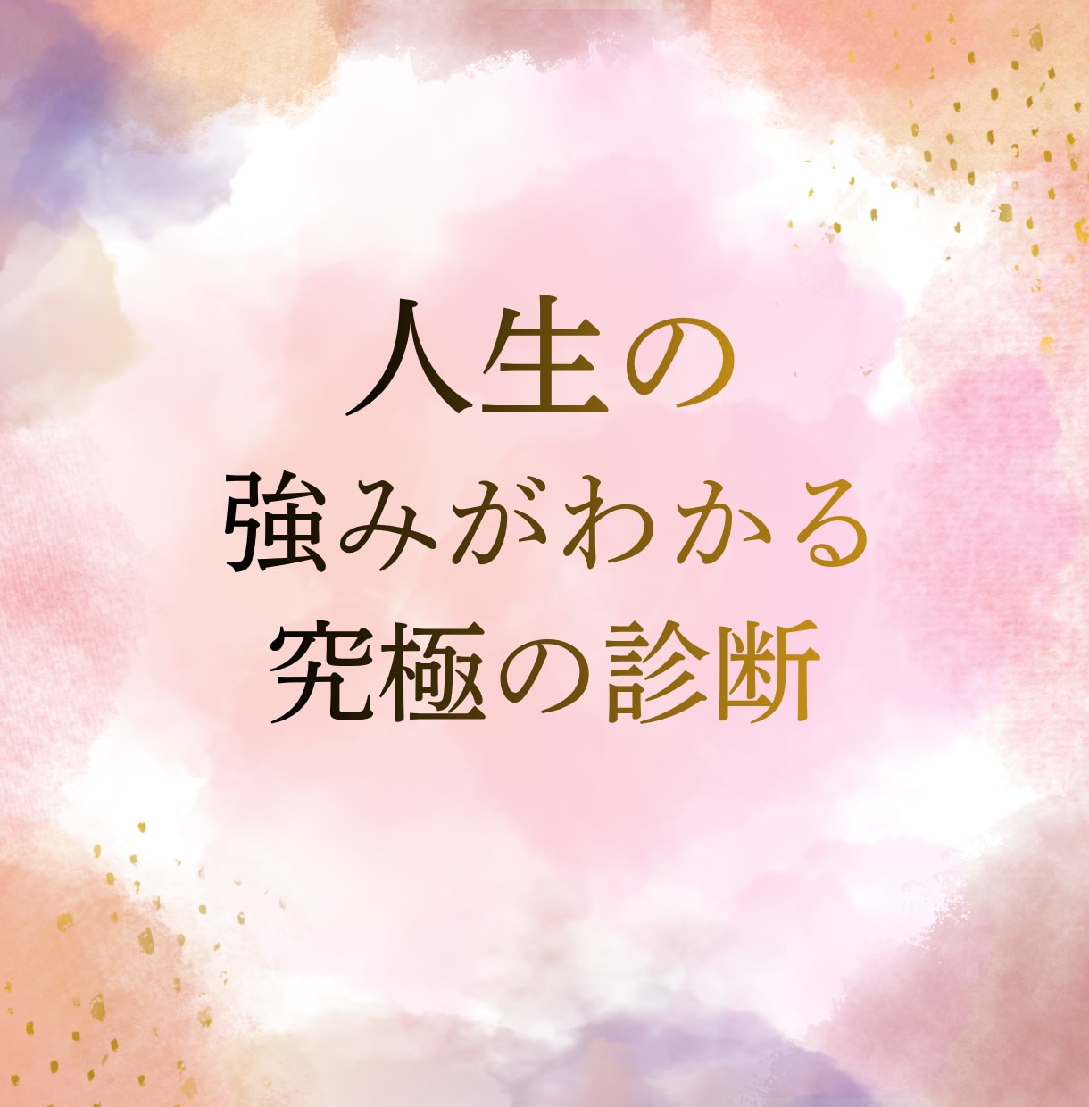 自分って結局どんな人なの…？お伝えします 貴方様自身のプロフィール、才能、お伝えします。 イメージ1