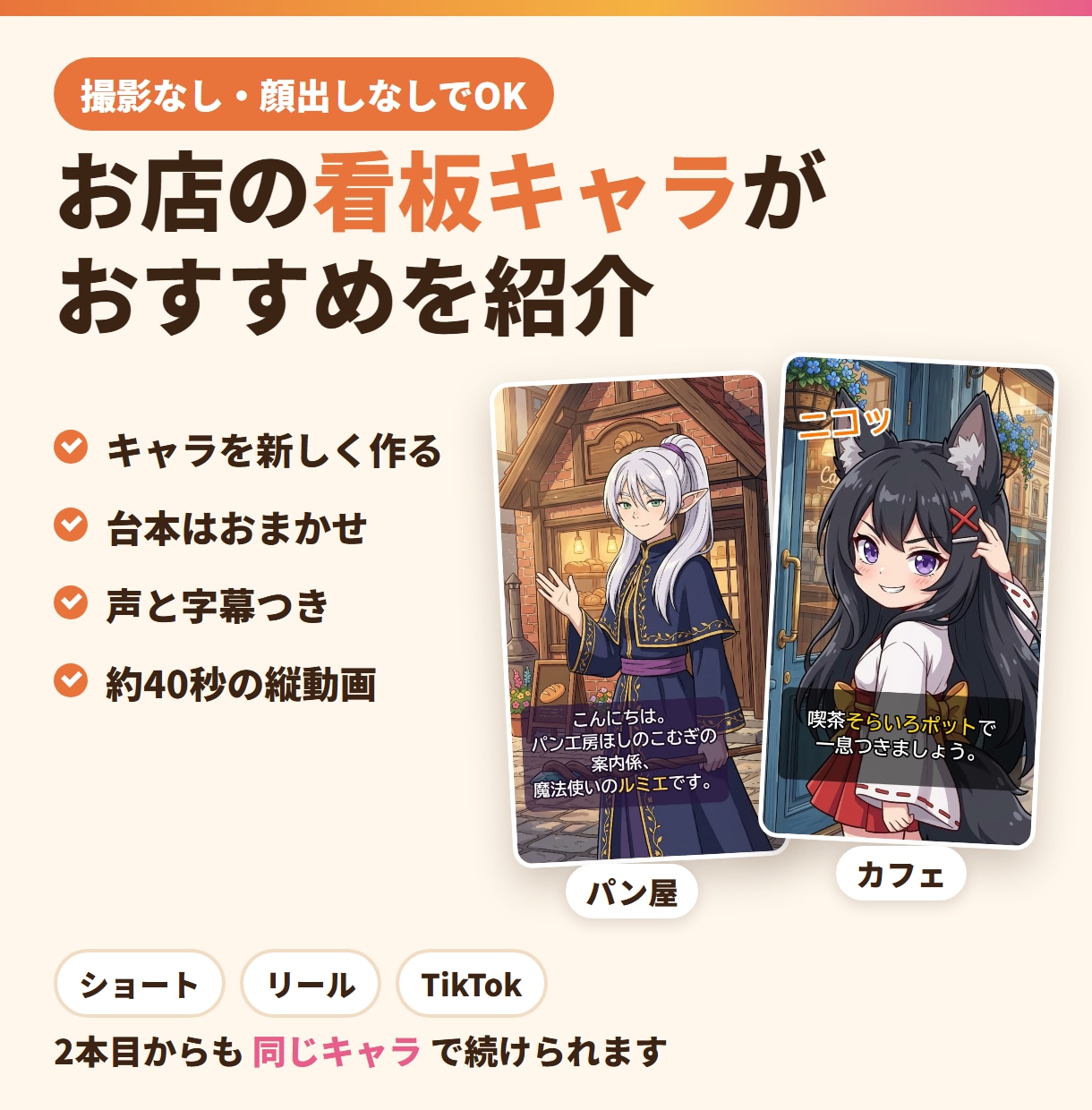 お店の看板キャラが紹介する縦ショート動画を作ります キャラ作りから台本・声・字幕まで。撮影なしでOK イメージ1