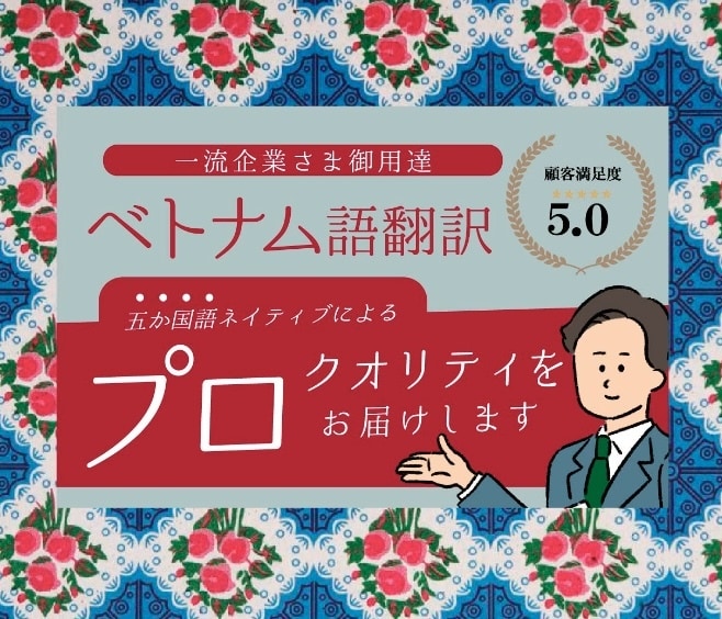 ベトナム語翻訳を承ります 【ネイティブ翻訳！】ベトナム語の翻訳を承ります！ イメージ1