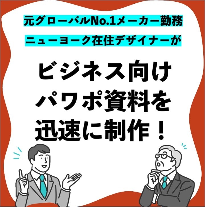 ニューヨーク在住デザイナーがパワポ資料を作成します 元グローバルNo.1企業勤務＆デザイン受賞歴ありのプロが作成 イメージ1