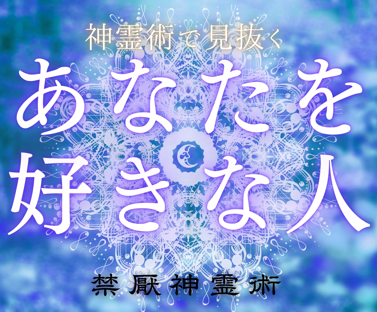 心眼｜建御雷のお力であなたを好きな人をお伝えします あなたのすぐ側で隠れている好意と未来のご縁をお伝えします イメージ1