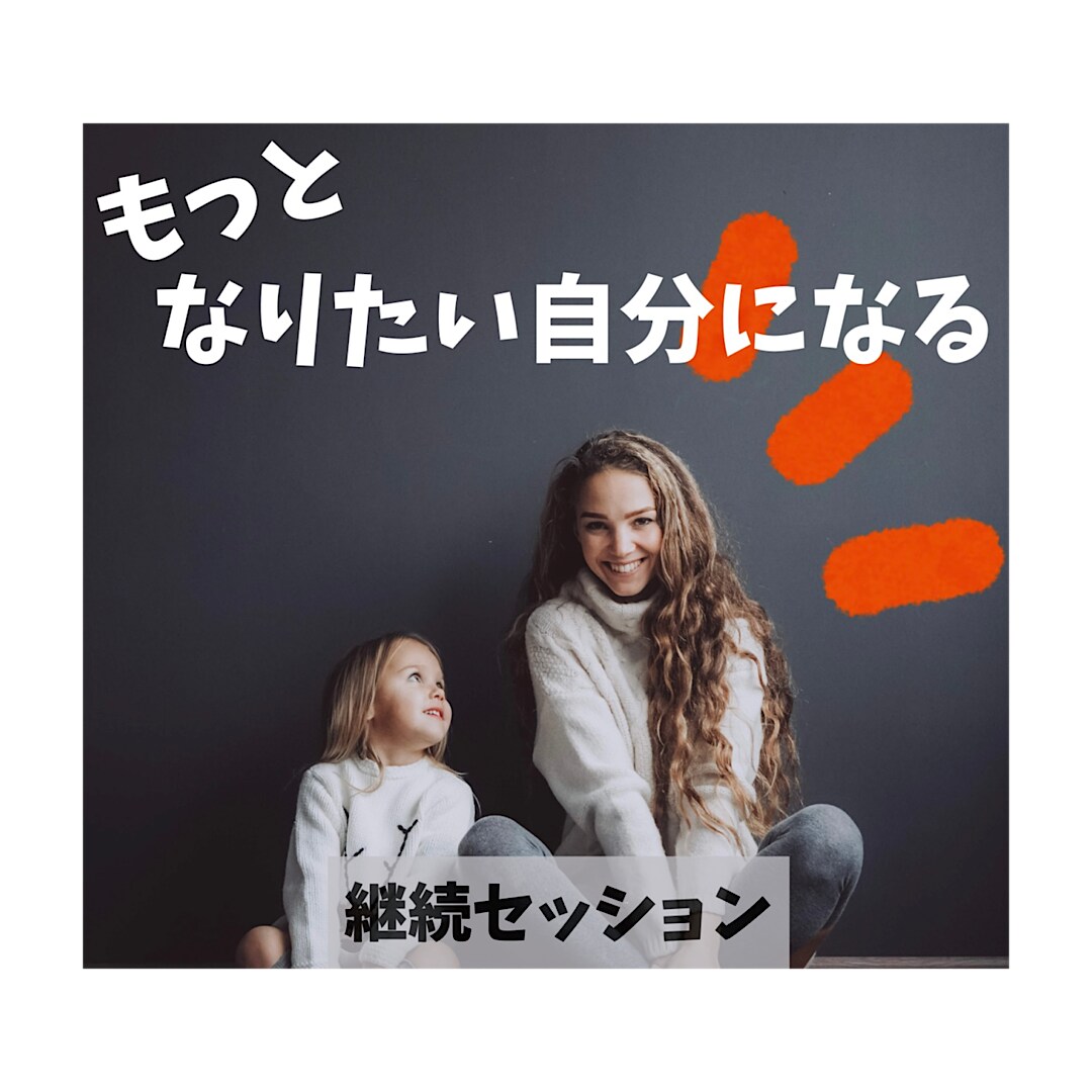コーチングで”自分らしさ”を追いかけていきます 子育て/イライラしない/仕事/両立/自己肯定感/幸せ イメージ1
