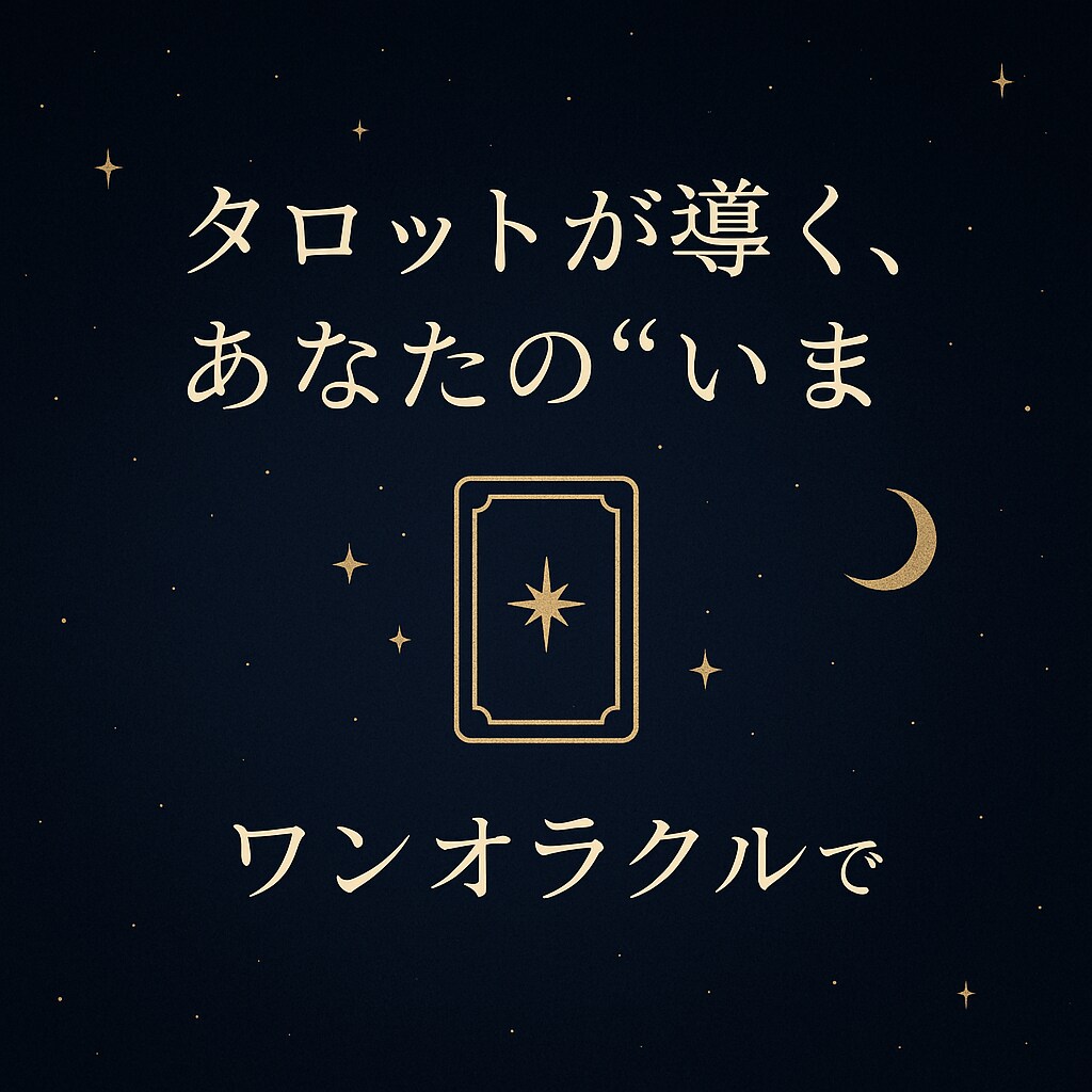 ワンオラクルで今の運勢をみます シンプル、簡単に今の運勢を知りたい方へ イメージ1
