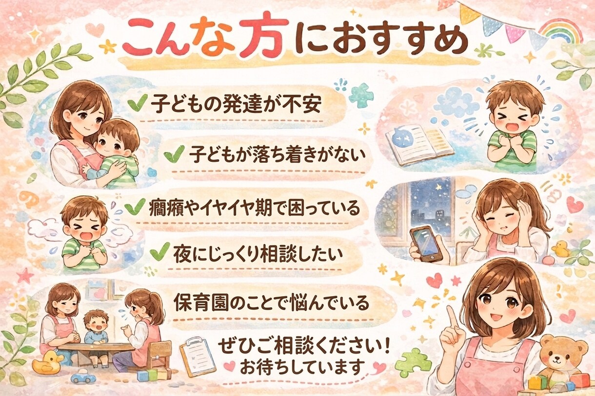 療育経験のある保育士がお話し聞きます 凸凹/癇癪/イヤイヤ/園のこと/発達障がい/なんでもOKです イメージ3