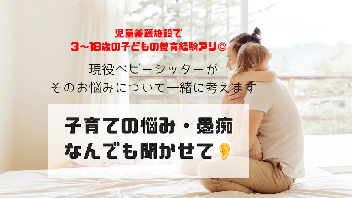 子育ての悩み・愚痴聞きます 現役ベビーシッターが、あなたの悩みに寄り添い、一緒に考えます イメージ1