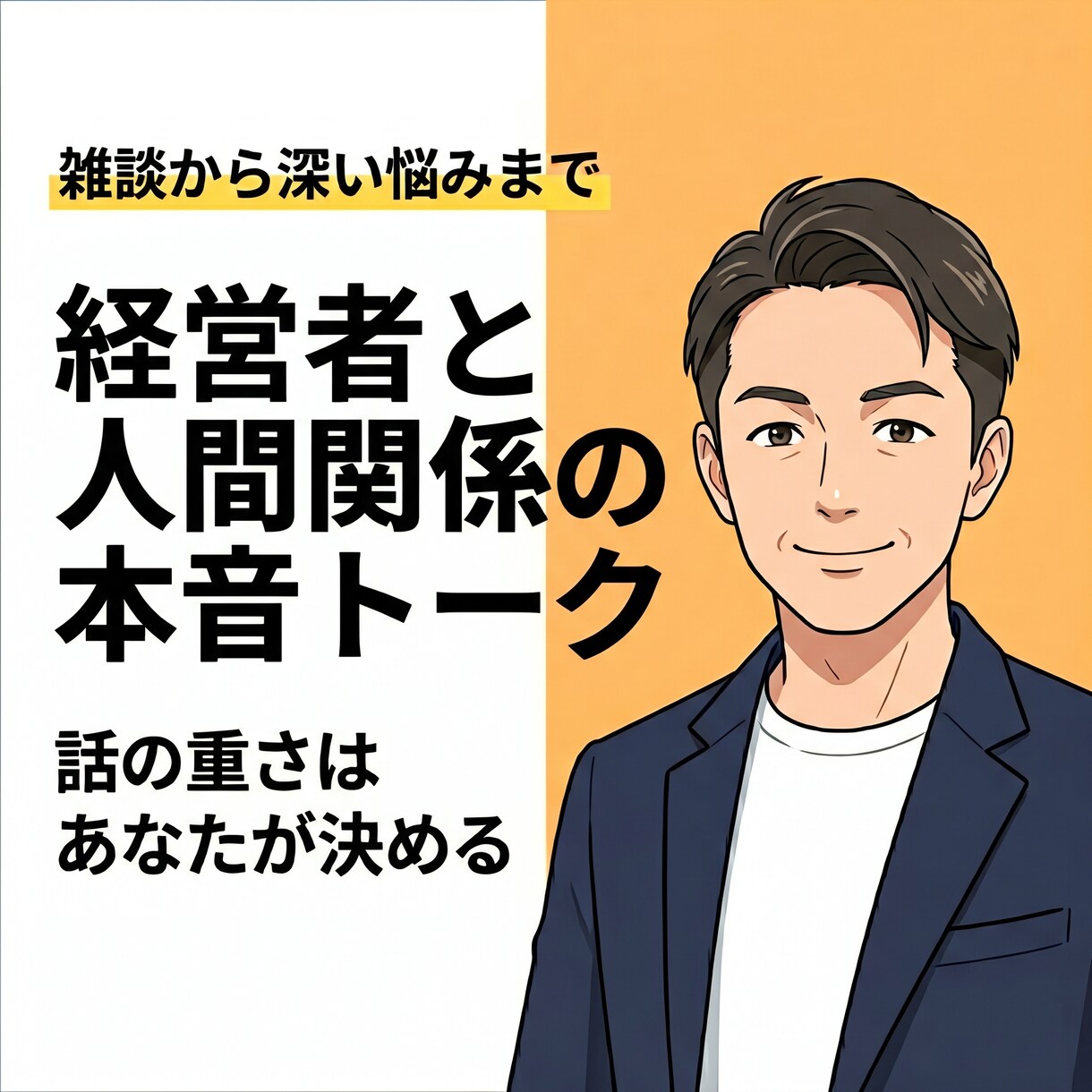 周囲に気を使う日々の葛藤や疲れ、フラットに聞きます 日常のモヤモヤから孤独な悩みまで伴走します イメージ1