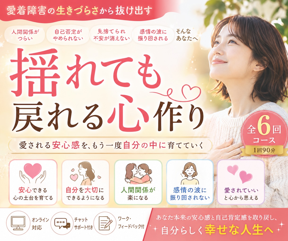 6回セッション★自己否定を卒業！愛着を修復します 脱・完璧主義｜自己肯定感UP｜生きづらさ改善 イメージ1