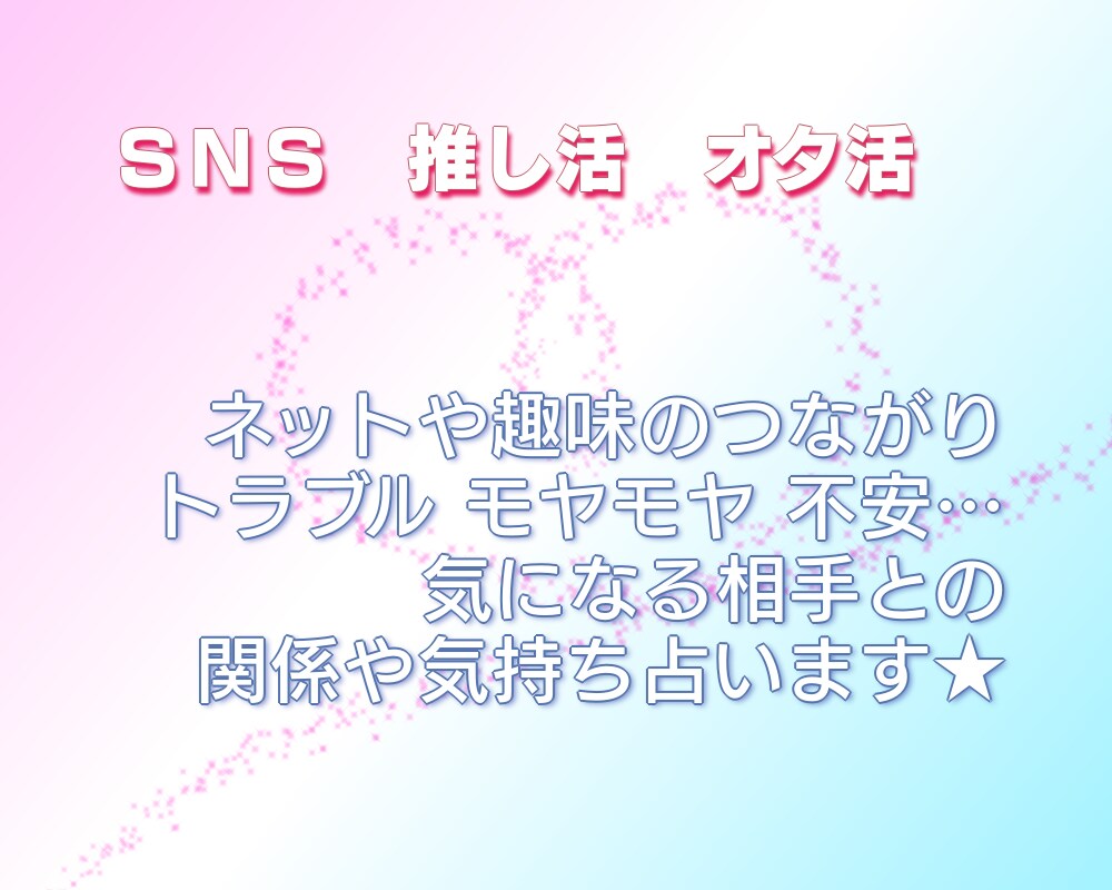 SNS・推し活・オタ活のトラブルや人間関係占います 生成AI一切不使用！本物占い師が具体的にお答えします！ イメージ1