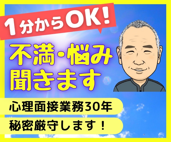 不満・悩み　聞きます 1分からＯＫ！　秘密厳守します！　心理面接業務30年 イメージ1