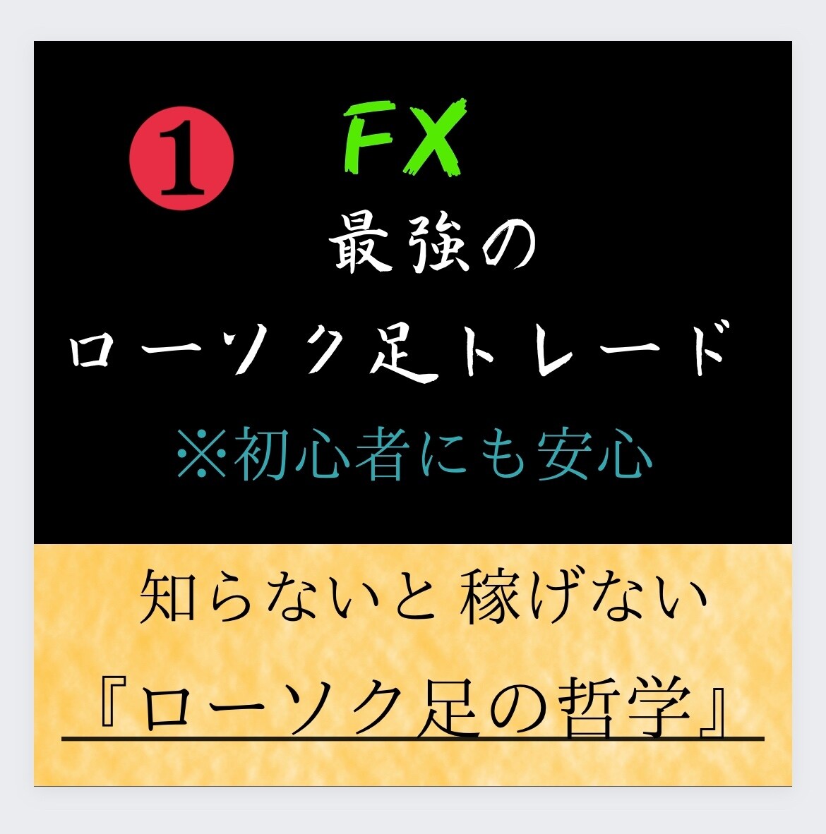FXで勝ててない人へ、最強のローソク足教えます ローソク足でチャートを読み解く！ローソク足を徹底解説します イメージ1