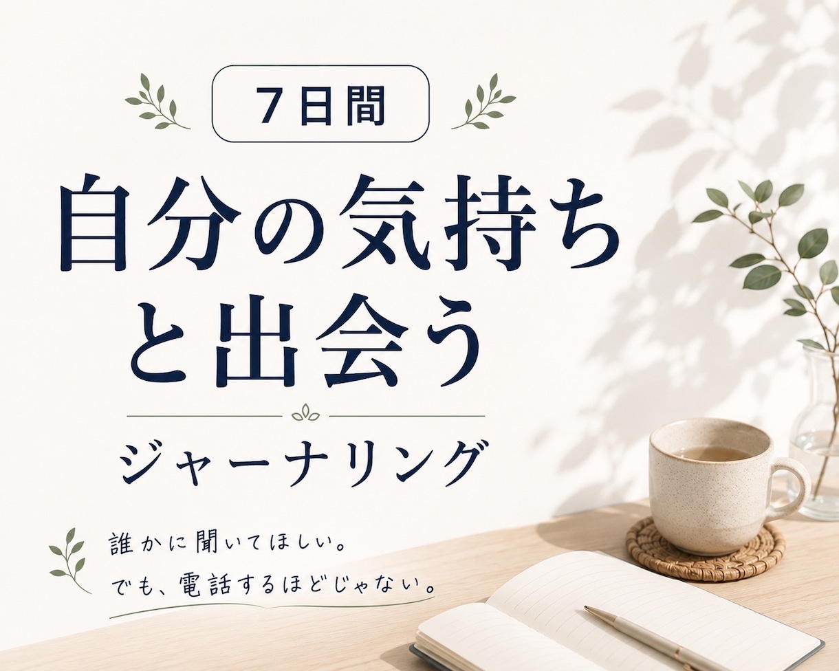 自分の気持ちと出会うジャーナリングに伴走します 文字でつながる、話し相手のもうひとつの形。 イメージ1