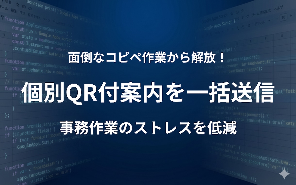 イベント参加者へ個別QR付き案内状を一括送信します 面倒なコピペ作業から解放！受付業務をDX化！ イメージ1