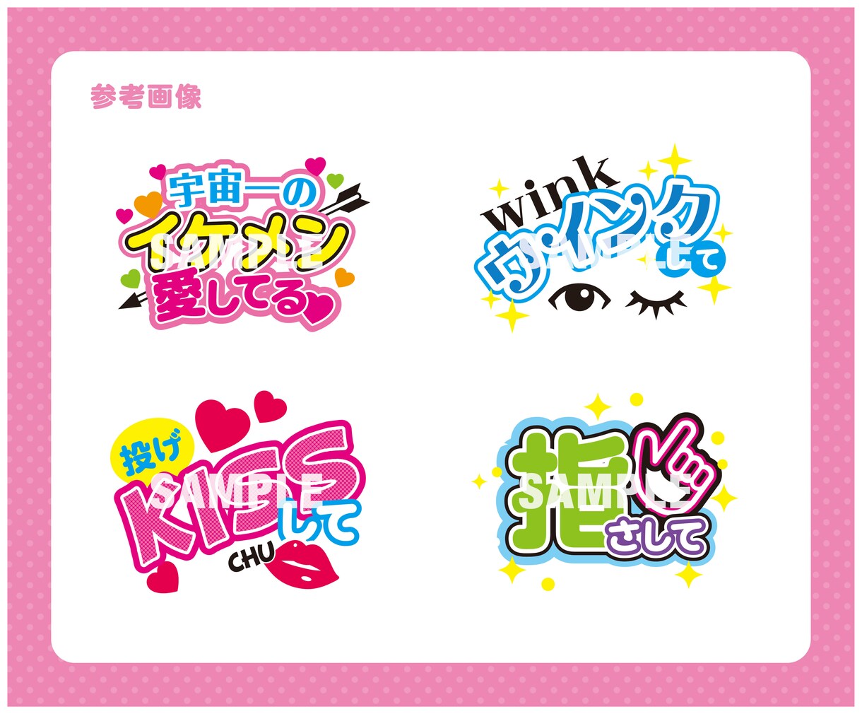 推しが見つけてくれる♡ 文字デザインします ライブやイベントで推しに伝わる文字を可愛くデザインします♡ イメージ3