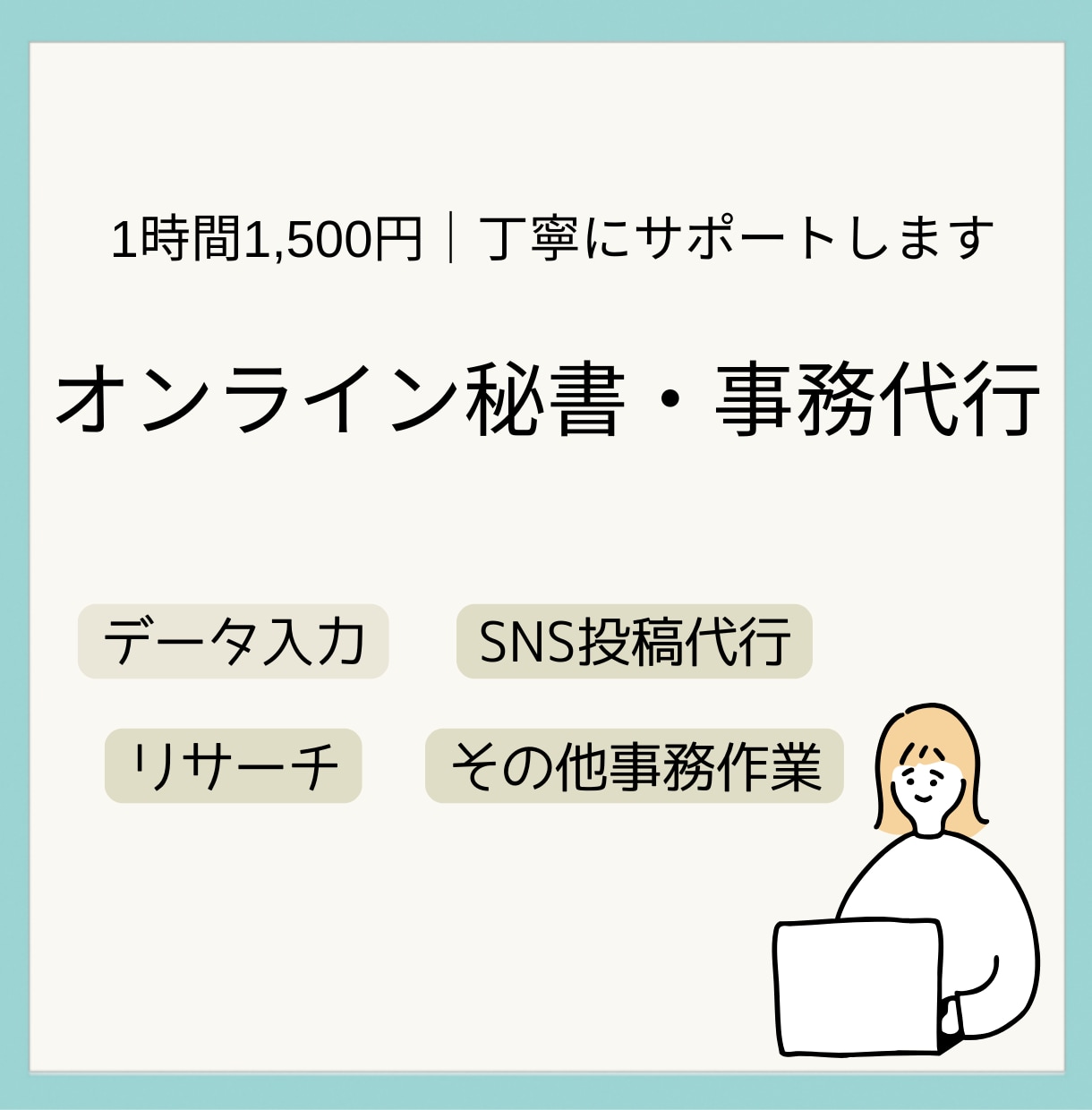 細かな事務作業を必要な分だけお手伝いします 「ちょっと誰かに頼みたい」細かな事務作業も、お気軽にどうぞ イメージ1