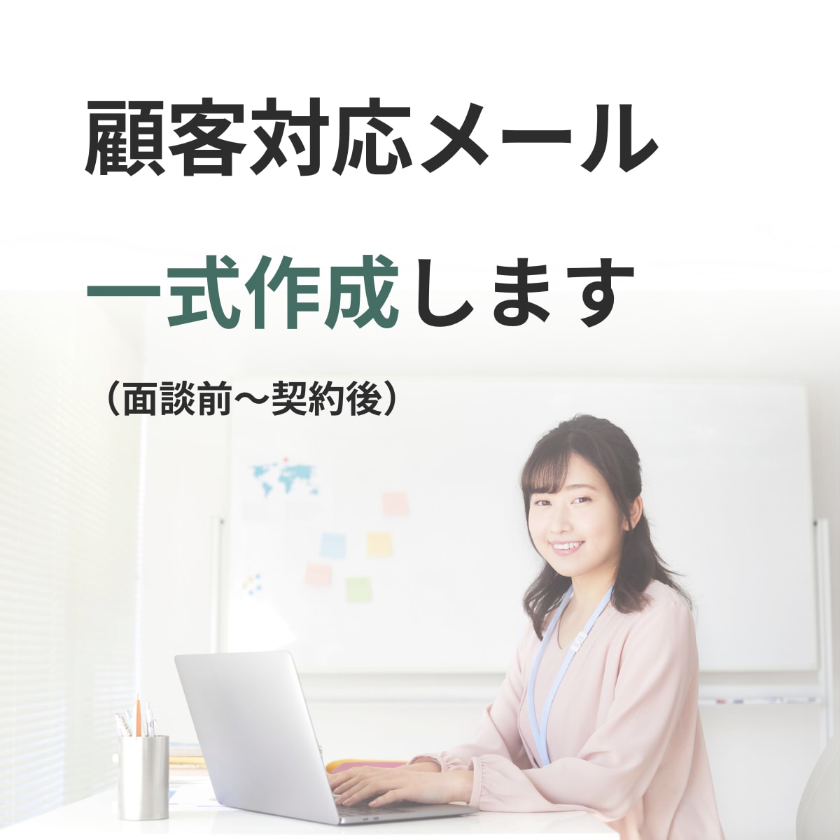 女性起業家向け｜顧客対応メッセージを一式作成します （面談前〜契約後の導線設計込み） イメージ1