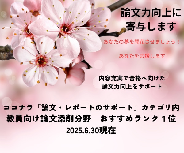 教員採用対策論文等の添削・論文力と自信が向上します 教職３３年教育のプロ・元校長による論文等の添削指導で実力UP イメージ4