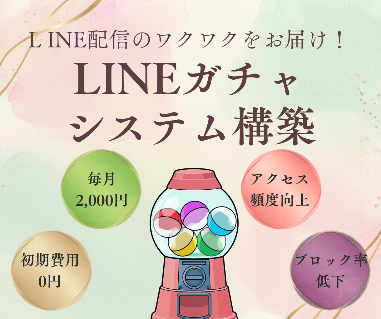 LINEガチャ導入します LINEガチャを実施しませんか？ イメージ1