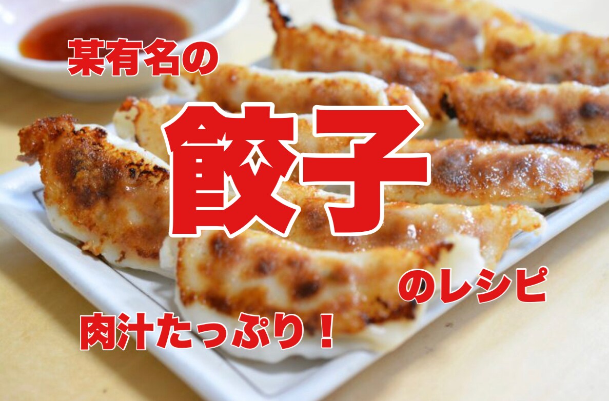 有名店の餃子のレシピ教えちゃいます 超ウマウマジューシー餃子！業務用のレシピになります イメージ1