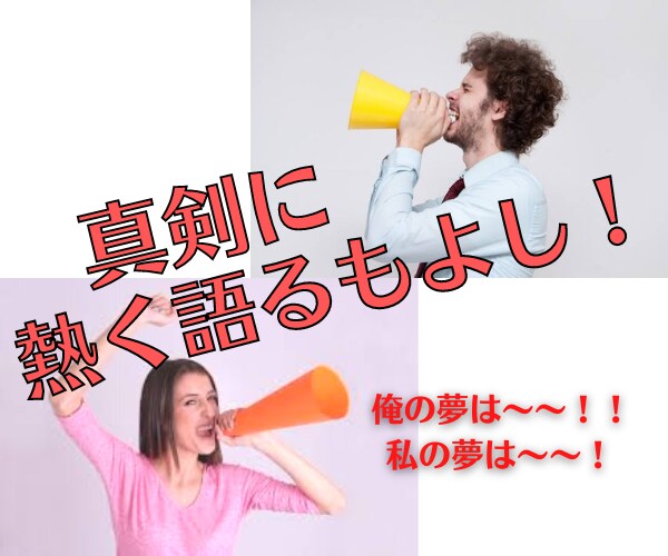 アナタの素敵な夢についてトコトン聴きます 9年間応援団に所属していた僕がお電話にて背中を押します!! イメージ3