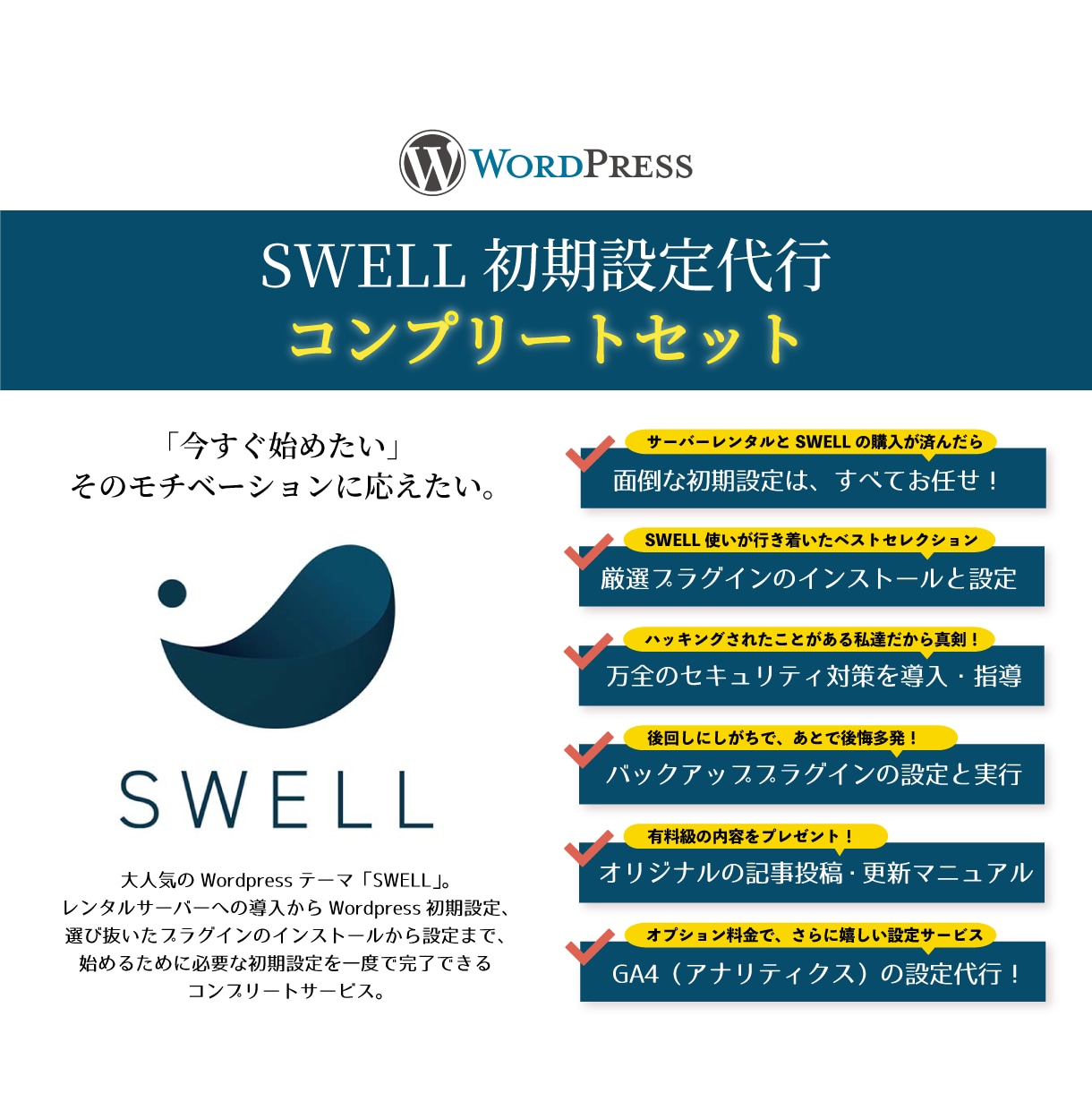 Wordpress「SWELL」の初期設定します 今すぐSWELLを始めたい人にオススメ！初期設定済で納品！ イメージ1