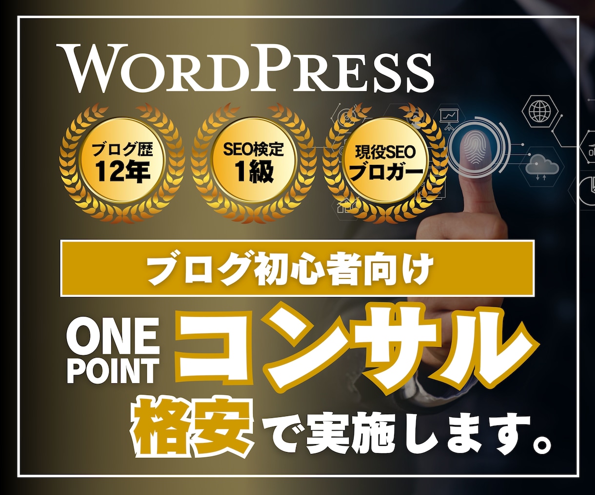 初心者向けにワンポイント・コンサルを提供します 「ブログ運営で困った」を解決します！ イメージ1