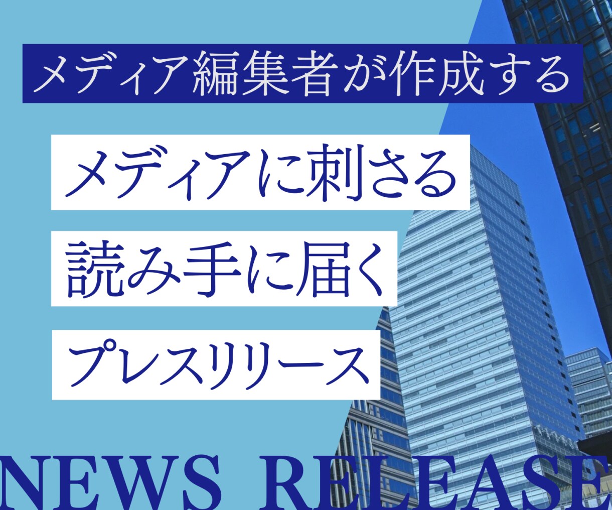 現役編集者がメディアの目に止まる原稿を作成します メディア視点で「届くリリース」を作成！ イメージ1