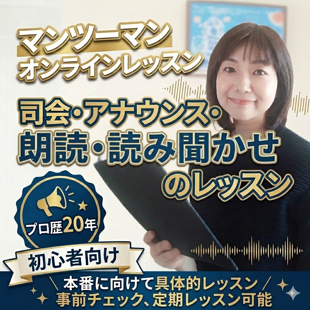 プロが、朗読・司会・アナウンスのポイント教えます 【初心者向け 30分 マンツーマン オンラインレッスン】 イメージ1