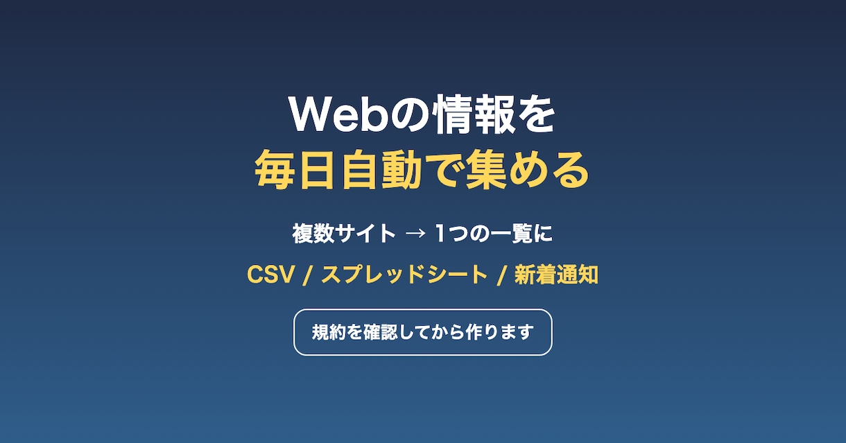 Webサイトの情報を自動で集める仕組みを作ります 毎日自動取得・CSV/スプレッドシート出力 イメージ1