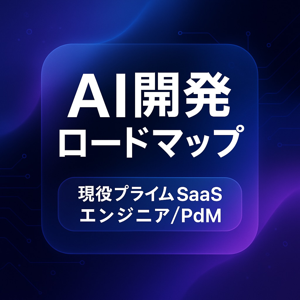あなた専用のAI開発実務型ロードマップを作成します AIを"正しく"使えば最強の力が手に入れられます イメージ1