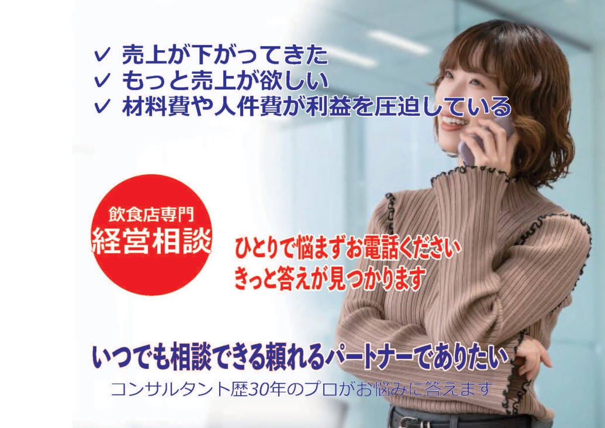 売上や経費、利益などのお悩みを解決に導きます 売上が下がってきた、儲からないと思ったらお電話ください イメージ1