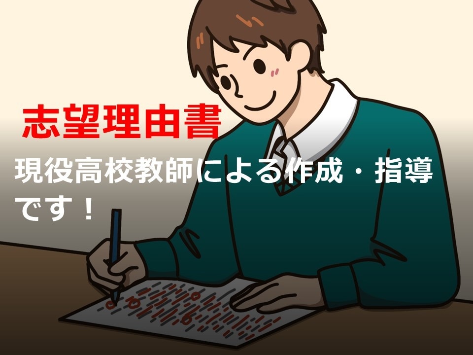 大学受験等の志望理由書添削・作成（再添削付）します 予備校でも教える添削指導歴20年のベテランによる指導です イメージ1