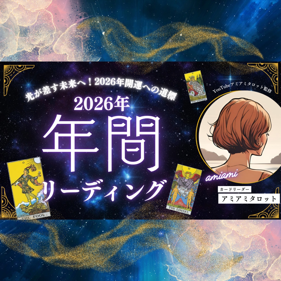 2026年の運勢を動画鑑定でお届けいたします 12ヶ月分の各月の流れと対策を動画鑑定でお届けします イメージ1