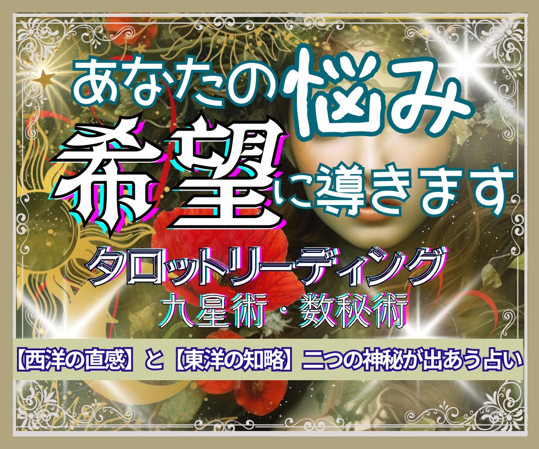 人生に迷うあなたに✡️最高の未来✡️を繋ぎだします 恋も仕事も人間関係も✴️九星とタロットで✴️希望に導きます❗ イメージ1