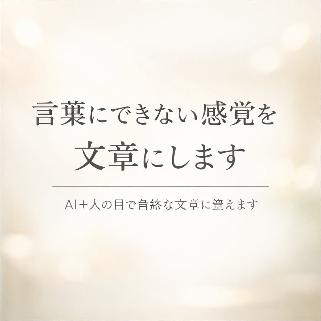 言葉にできない感覚を文章にします ― 抽象的な想いも、読みやすい文章にまとめます イメージ1