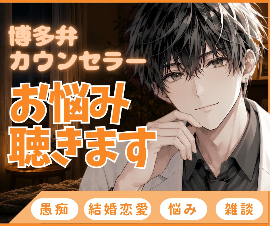 博多男子がそっと優しくあなたに寄り添います 愚痴、悩み、雑談、何でも大歓迎♪ イメージ1