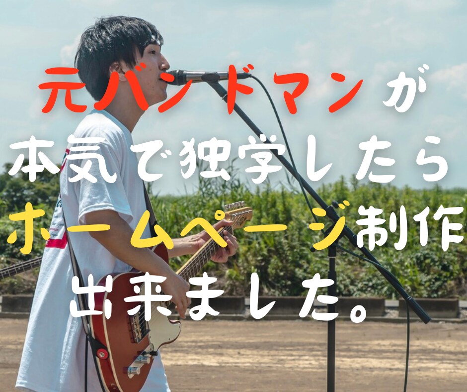 元バンドマンが本気でホームページ作ります サンプルを見て、大丈夫そうだなと思ったら是非！ イメージ1