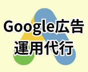 Google広告の運用代行を行います 少額予算OK!丸投げOK!で広告効果の最大化を行います イメージ1