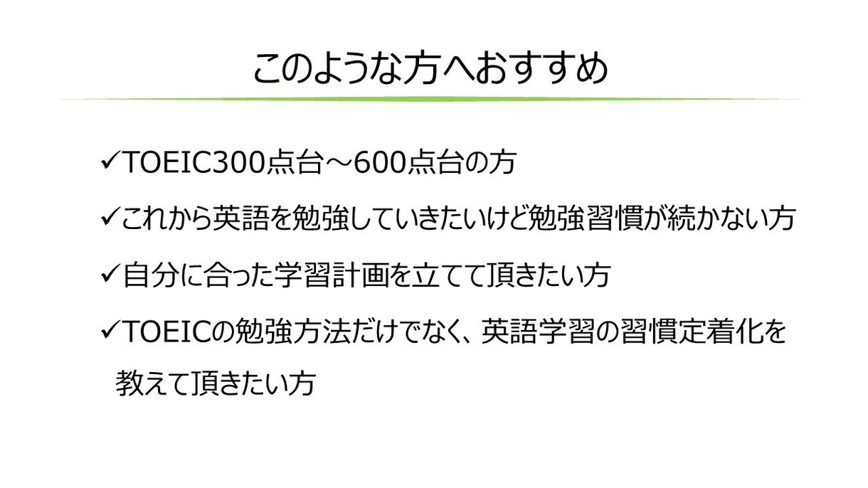 TOEIC700点を目指す勉強習慣化をコーチします 英語学習がなかなか続かないとお悩みの方にサポートを始めました イメージ1