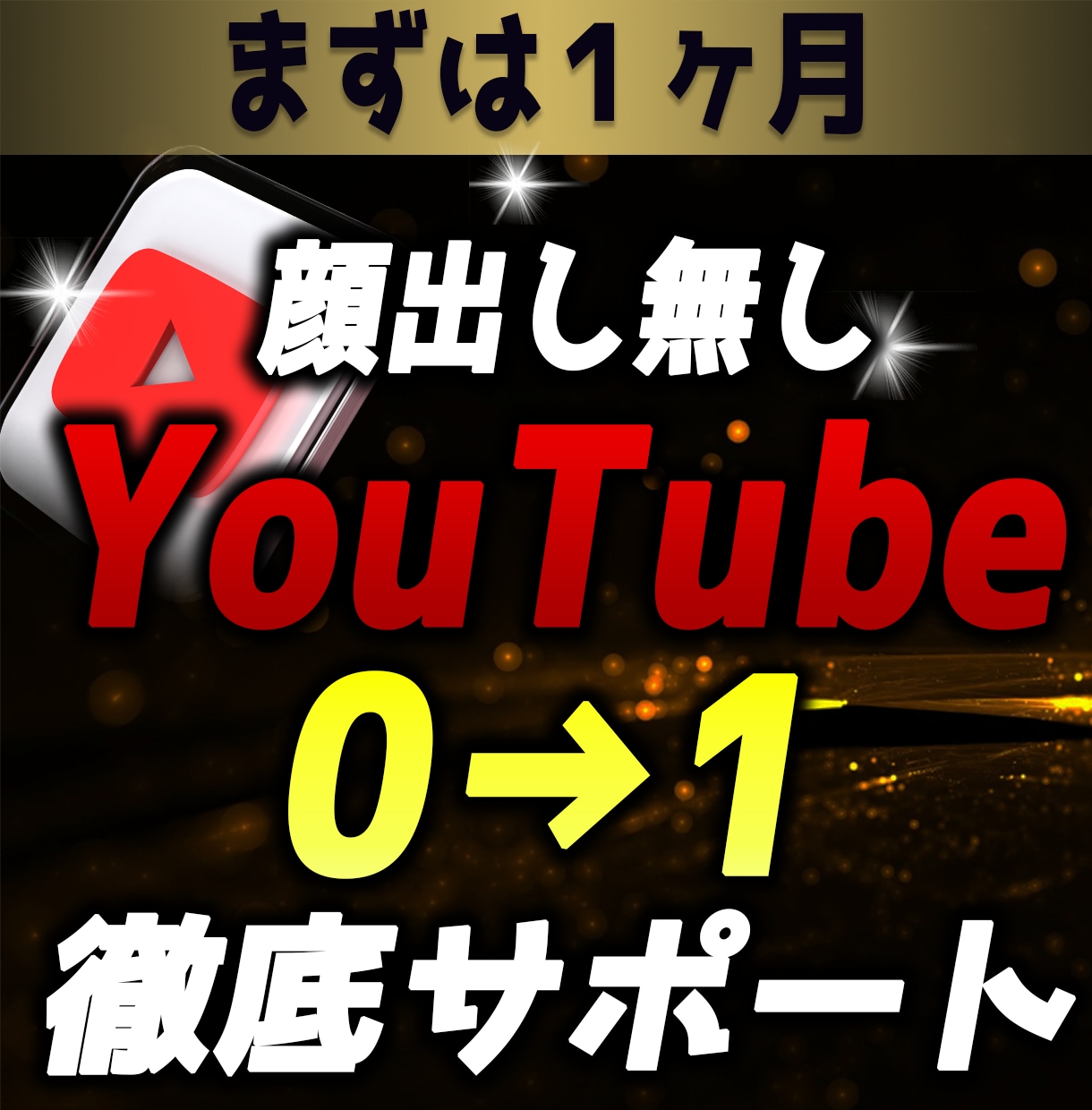 YouTube初心者の0→1を全力でサポートします 右も左も分からない人でも大丈夫です！ イメージ1