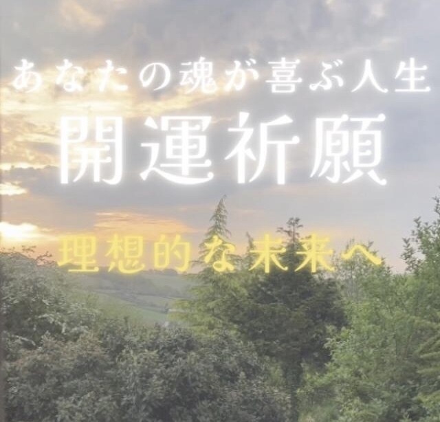 開運☆貴方の魂を浄化し幸福な人生へ導きます 負の連鎖を断ち切り理想的な人生へ☆魂のリラクゼーション♪ イメージ2