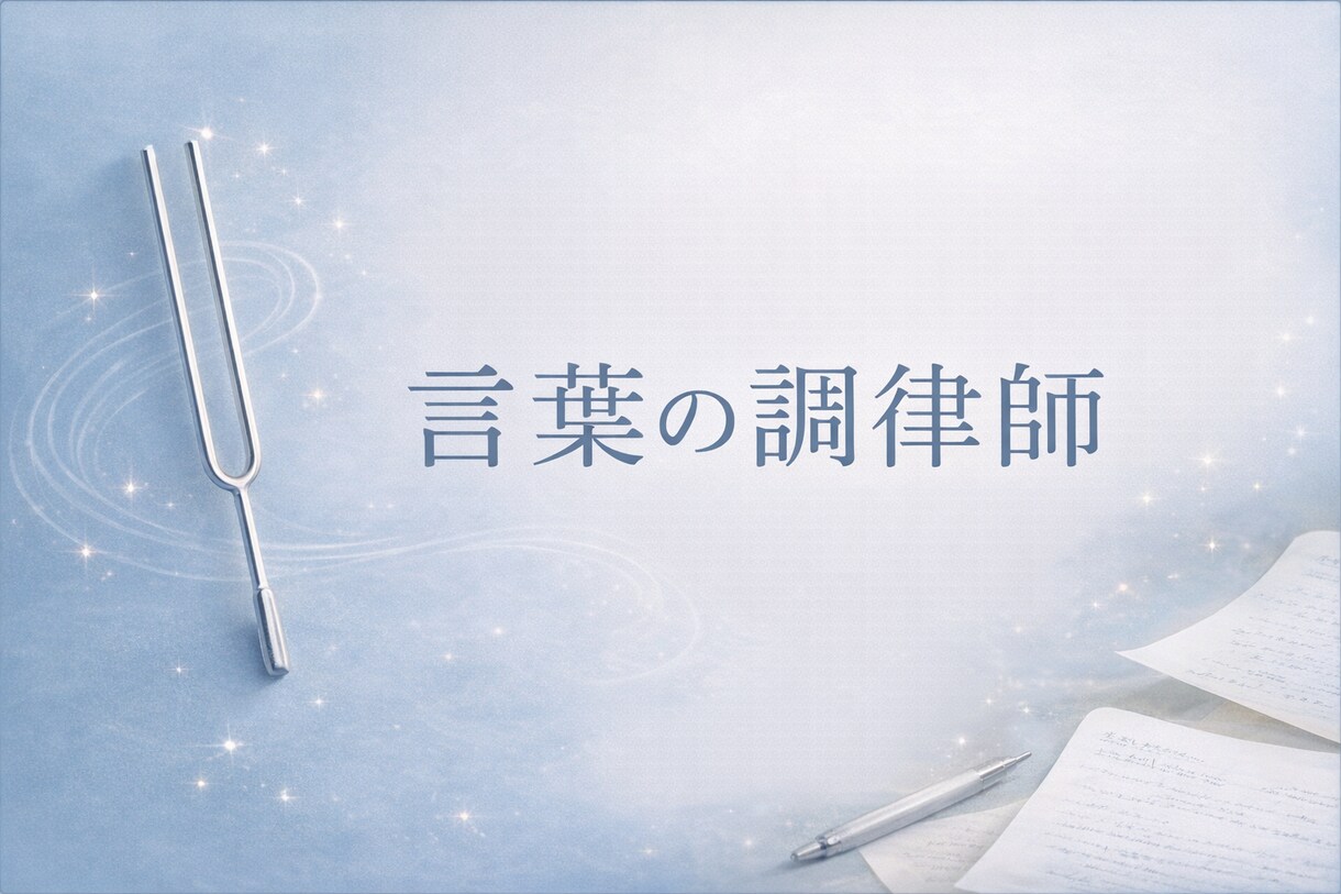 想いをくみ取り、やさしい言葉に整えます 強すぎず、弱すぎない言葉に調律します イメージ1