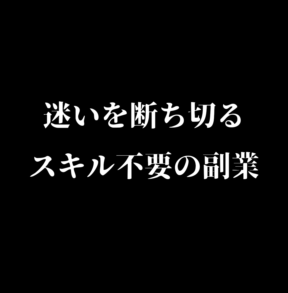 迷いを断ち切るスキル不要の副業～あなたに教えます スキマ時間を有効活用で副収入！ イメージ1