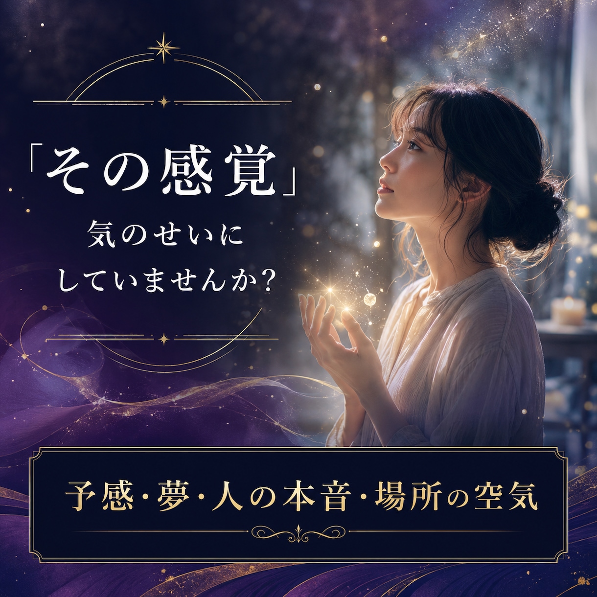 眠る霊能力と覚醒を阻む封印を本格霊視します 霊感レベル・霊的体質・使命と才能を詳細鑑定 イメージ2