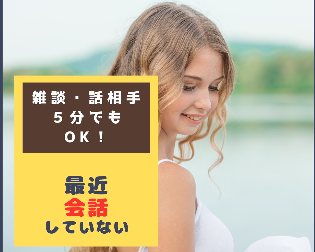 悩み相談、お話相手、寂しいお気持ち寄り添い占います 話し相手・仕事・人間関係・愚痴・秘密・家族・恋愛なんでもOK イメージ1
