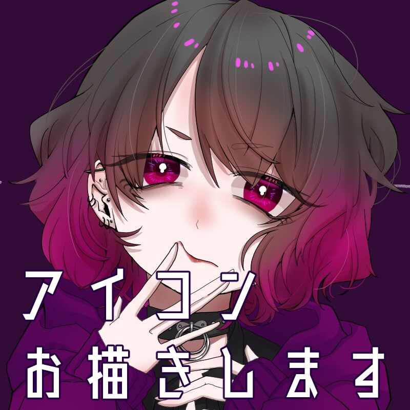 値下げしました！SNSアイコン描きます かわいくてダークなアイコンをあなたに。気軽にお声かけください イメージ1