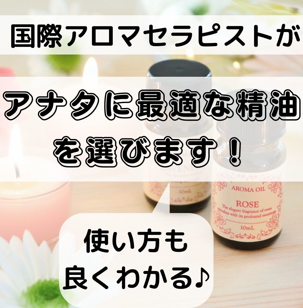 国際アロマセラピストがアナタに最適な精油を選びます 毎日「快適で楽しく、幸せに過ごしたい私」に必要なアロマって？ イメージ1