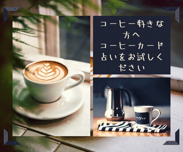好きな人の気持ちコーヒーカード32枚で占います あの人との未来⭐️コーヒーカードインストラクターが占います イメージ4