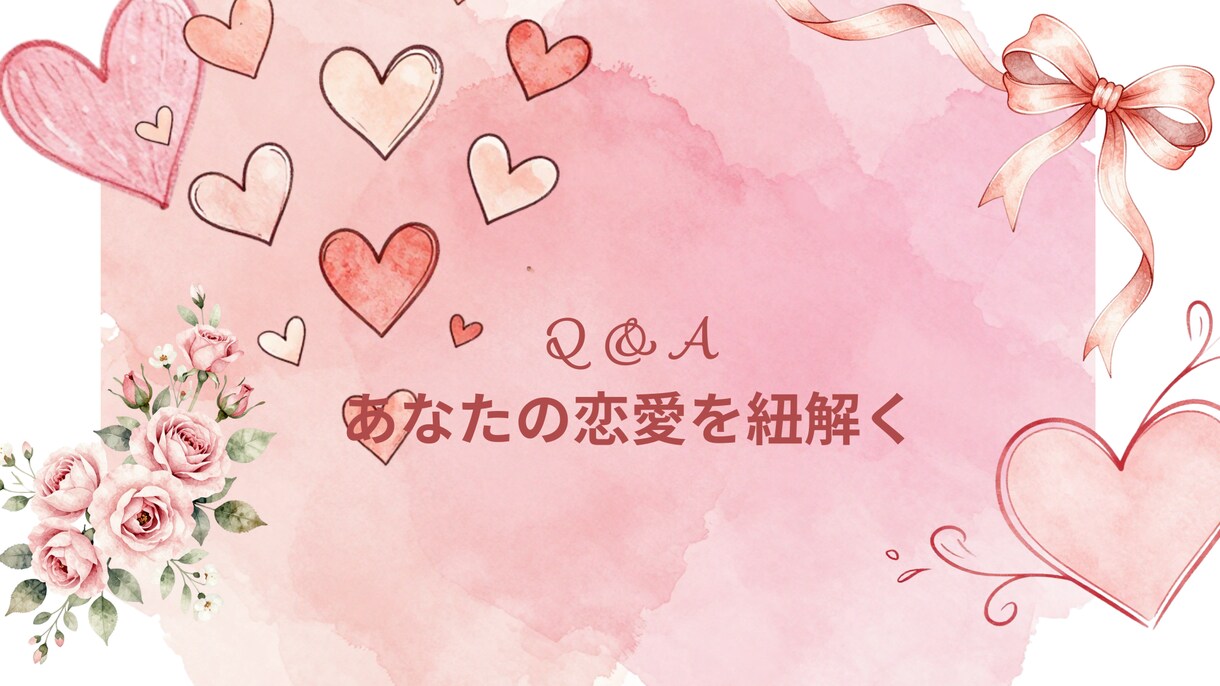 好きな人の攻略占います 恋愛傾向・相性・コミュニケーションまで具体的に鑑定します イメージ9