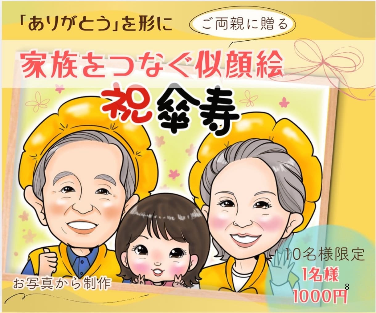 親から子へ、子から親へ。家族をつなぐ似顔絵描きます お部屋に飾るとパッと明るく、あたたかい雰囲気になります。 イメージ1