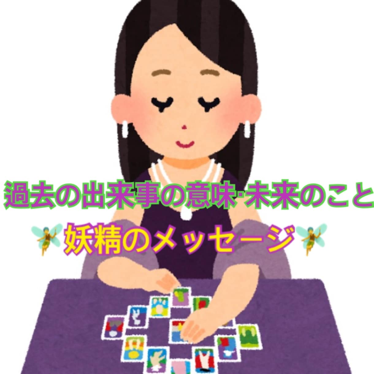 お気軽にどうぞ。妖精のメッセージをお伝えします 大切な選択に迷っている方、出来事の意味を伝えます イメージ1